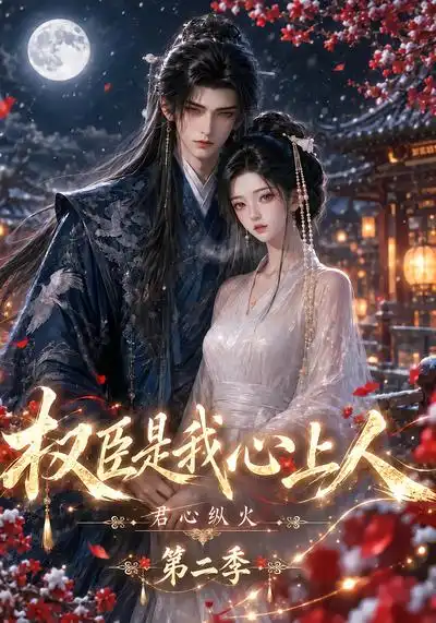 君心纵火权臣是我心上人第二季（129集）-海之城短剧项目