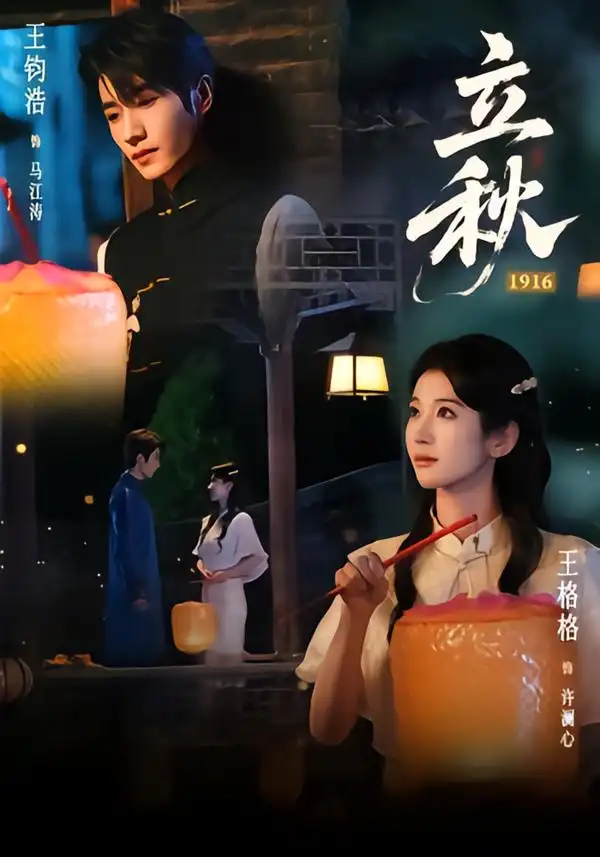 立秋1916（78集）王钧浩＆王格格-海之城短剧项目