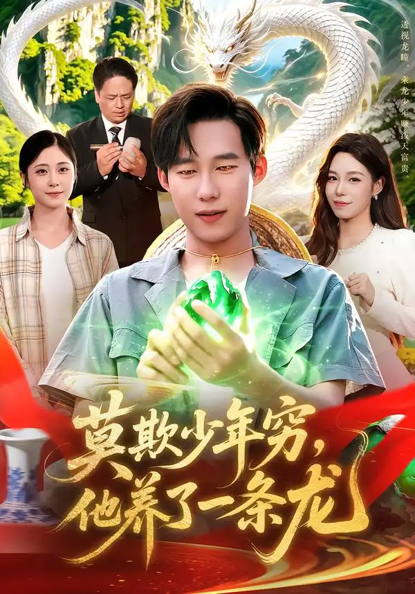 莫欺少年穷他养了一条龙（94集）王大钱＆朱佳琪＆江路祺-海之城短剧项目