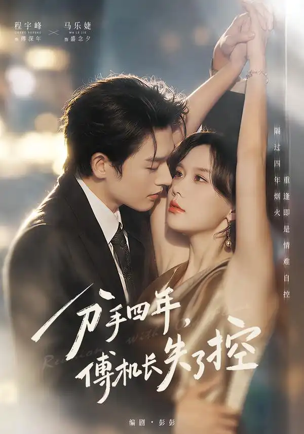分手四年傅机长失了控（88集）马乐婕＆程宇峰-海之城短剧项目