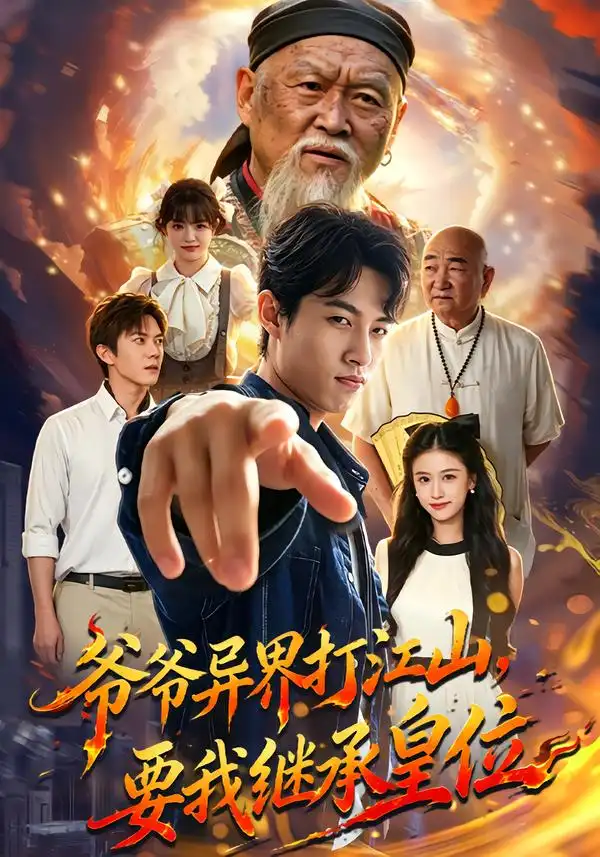 爷爷异界打江山要我继承皇位（74集）夏巳傲＆萨萨-海之城短剧项目