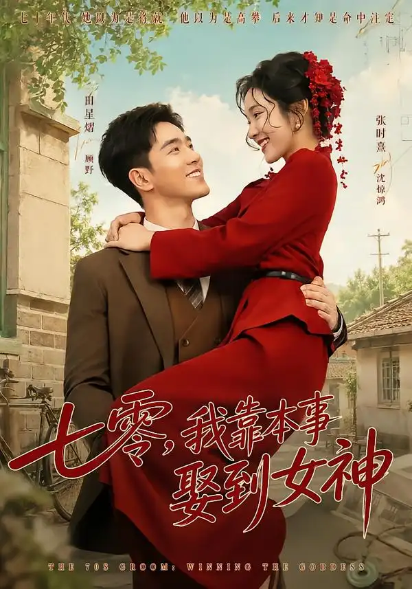 七零我靠本事娶到女神（44集）田熠星＆张时熹-海之城短剧项目
