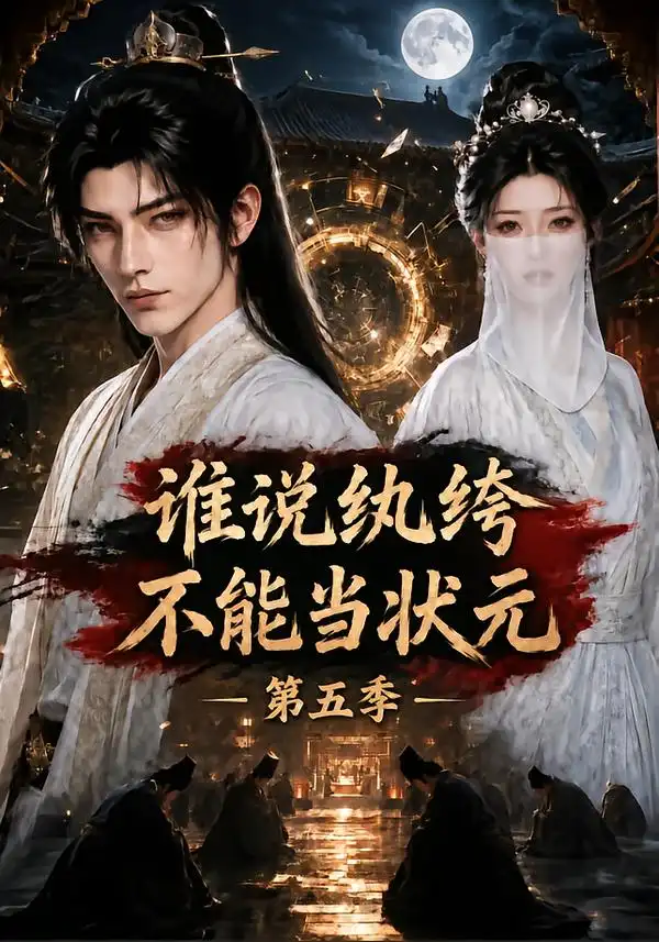 谁说纨绔不能当状元第五季（155集）-海之城短剧项目
