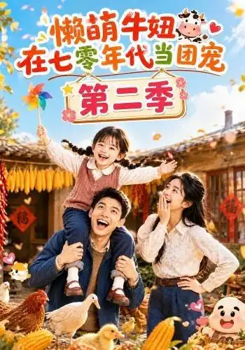 懒萌牛妞在七零年代当团宠第二季（119集）-海之城短剧项目
