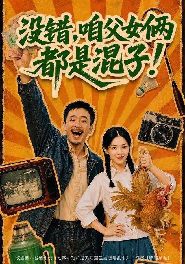 没错咱父女俩都是混子（81集）-海之城短剧项目