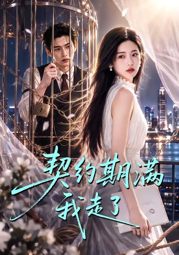 契约期满我走了（80集）-海之城短剧项目
