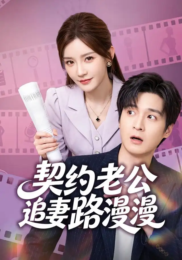 契约老公路漫漫（55集）韩品杰＆冷蜜-海之城短剧项目