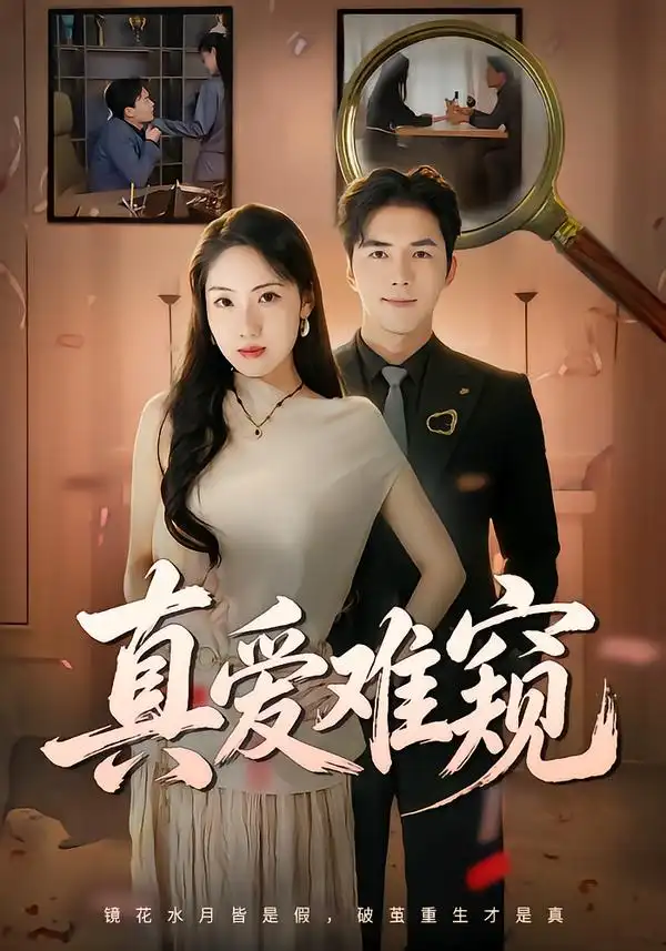 真爱难窥（31集）张欣妍＆江七昂-海之城短剧项目