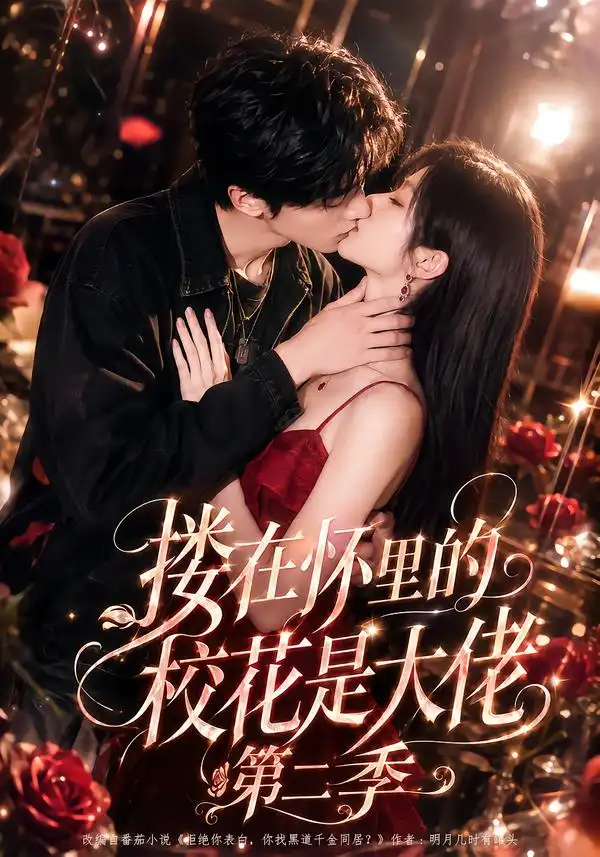 搂在怀里的校花是大佬第二季 搂在怀里的校花是大佬第二季