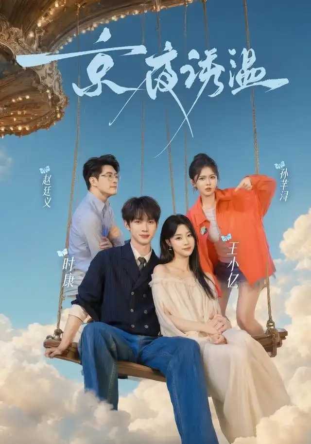 京夜诱温（68集）时康＆王小亿＆赵廷义＆孙芊浔 - 海之城短剧