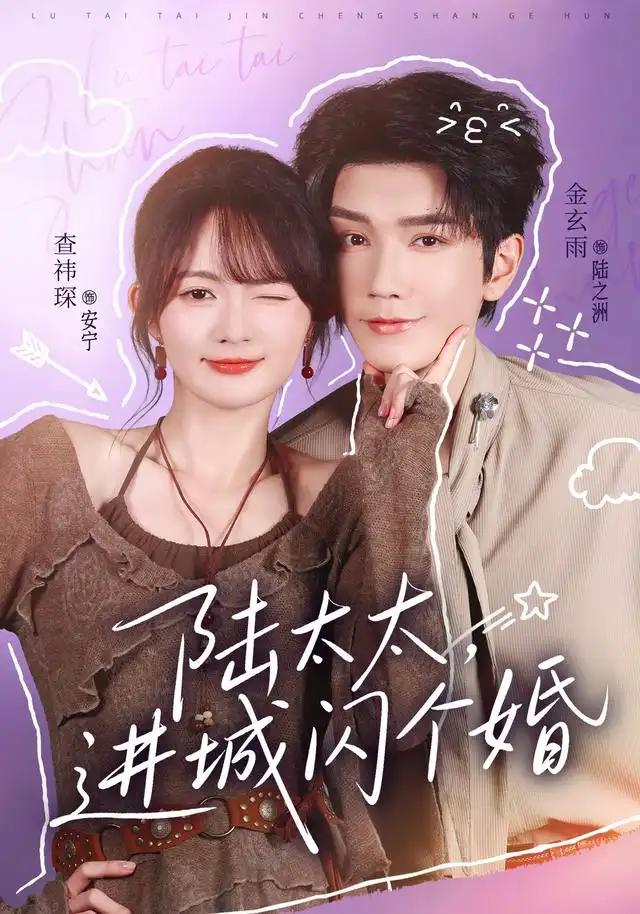 陆太太进城闪个婚（72集）金玄雨＆查祎琛-海之城短剧项目