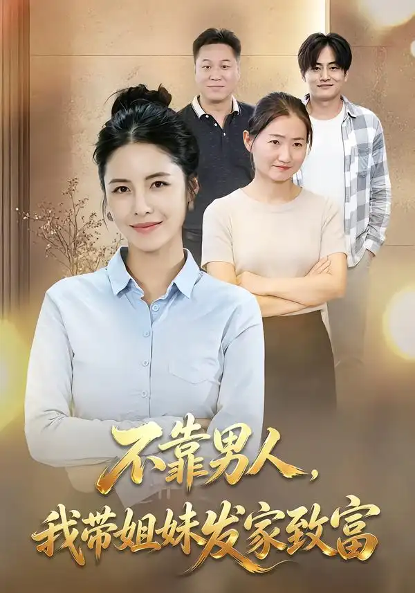 不靠男人,我带姐妹发家致富（40集）赵梓乔＆刘晚柠 - 海之城短剧