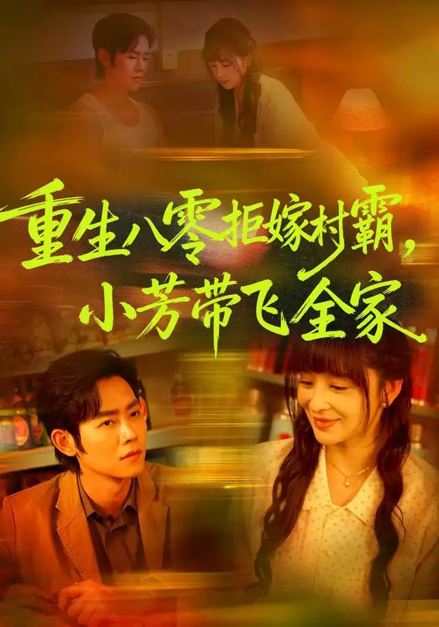 重生八零拒嫁村霸小芳带飞全家（74集）姜熙饶＆王伟晟＆龙斯盈 - 海之城短剧
