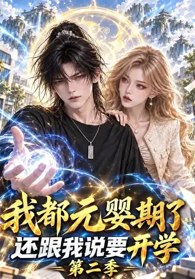 我都元婴期了还跟我说要开学第二季（142集） - 海之城短剧