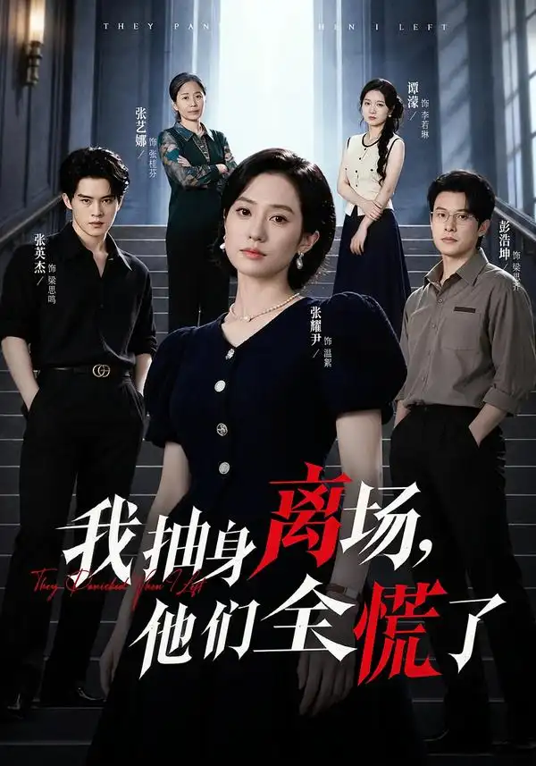 我抽身离场他们全慌了（81集）张耀尹＆彭浩坤＆张艺娜-海之城短剧项目