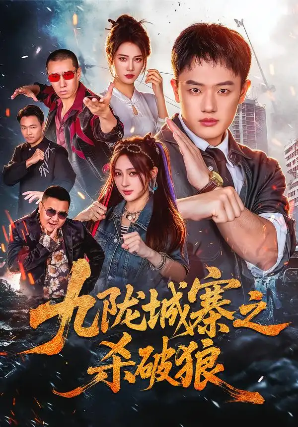 九陇城寨之杀破狼 九陇城寨之杀破狼