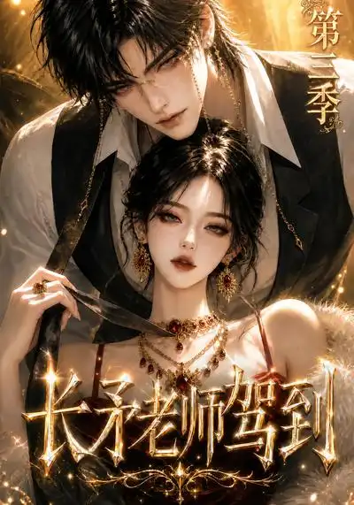 长矛老师驾到第三季（159集）-海之城短剧项目