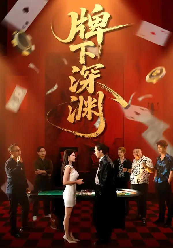 牌下深渊（38集）程嘉一＆荀沛然-海之城短剧项目