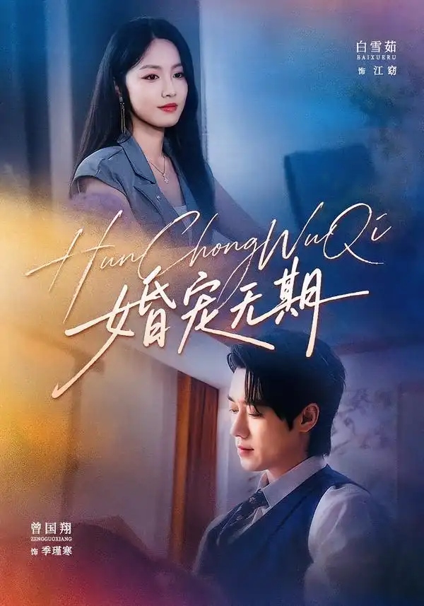 婚宠无期（42集）白雪茹＆曾国翔-海之城短剧项目