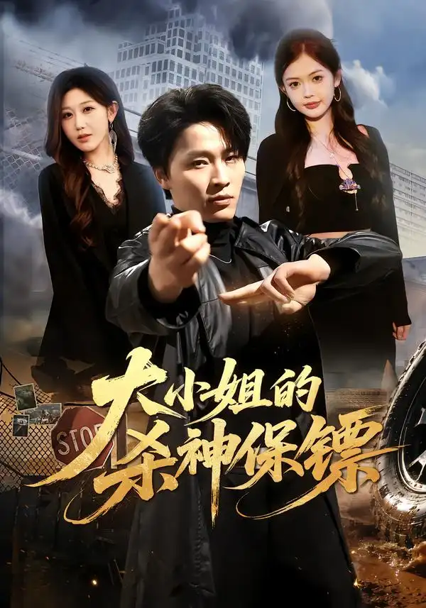 大小姐的杀神保镖（77集）刘皓煜＆赵美琦＆姚婉婷-海之城短剧项目
