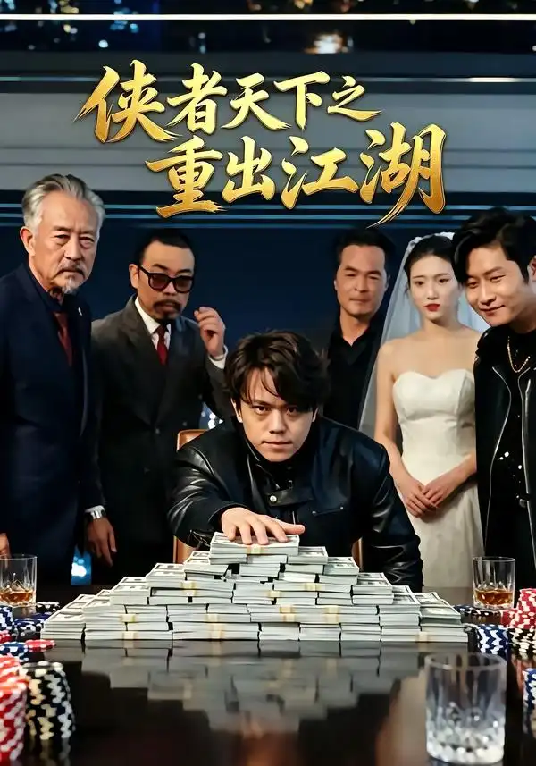 侠者天下之重出江湖（30集）张小鱼＆洪圆圆＆陈宇飞-海之城短剧项目