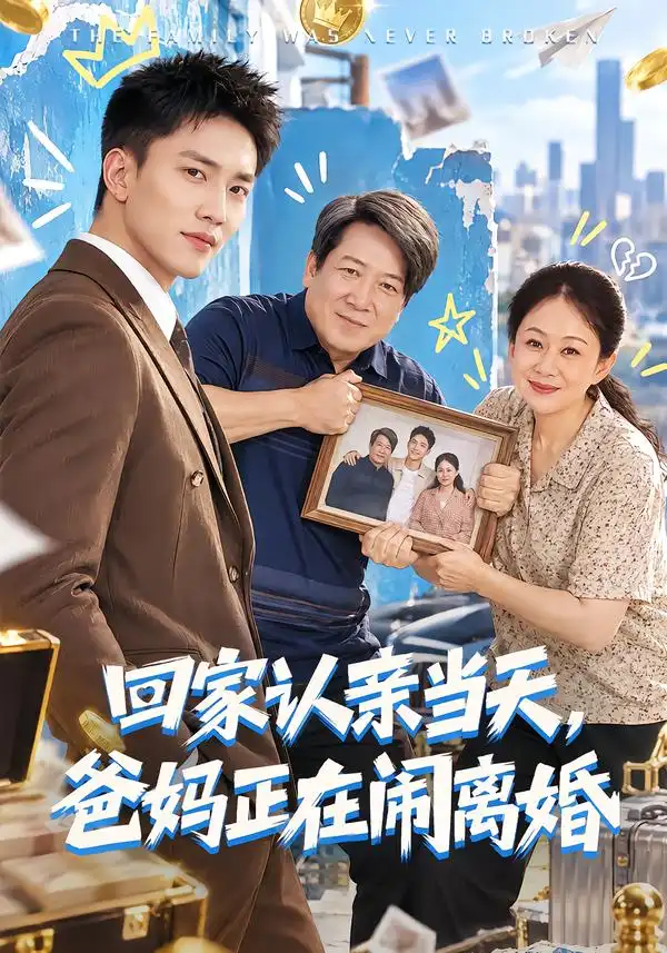 回家认亲当天爸妈正在闹离婚（89集）李仁郅＆杨贵云＆李长志-海之城短剧项目