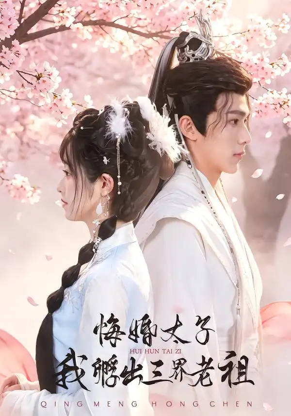 悔婚太子我孵出三界老祖 悔婚太子我孵出三界老祖