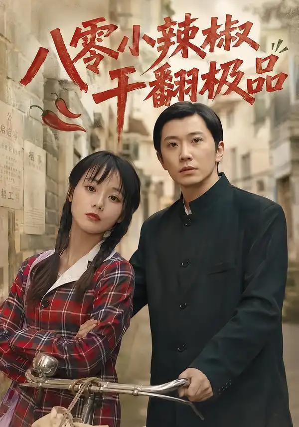 八零小辣椒干翻极品 八零小辣椒干翻极品