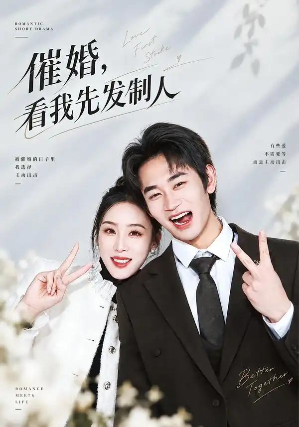 催婚看我先发制人 催婚看我先发制人