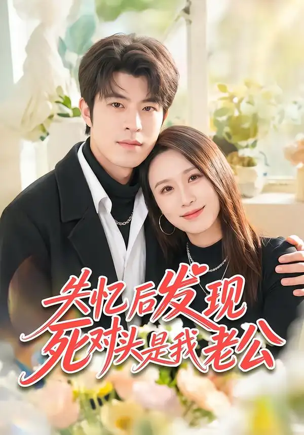 失忆后发现死对头是我老公（55集）何为＆许陈-海之城短剧项目