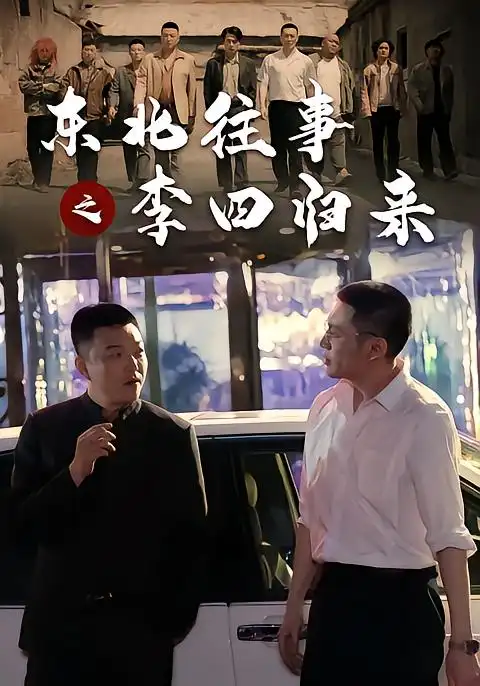 东北往事之李四归来（100集）木凡＆韩张＆张钧涵＆汪心宇-海之城短剧项目