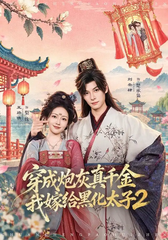 穿成炮灰真千金我嫁给黑化太子2（81集）刘叁肆＆王路晴-海之城短剧项目