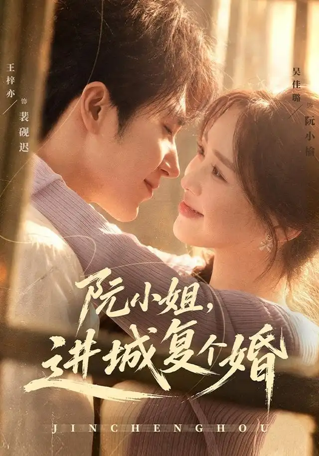 阮小姐进城复个婚（80集）王梓亦＆吴佳璐-海之城短剧项目