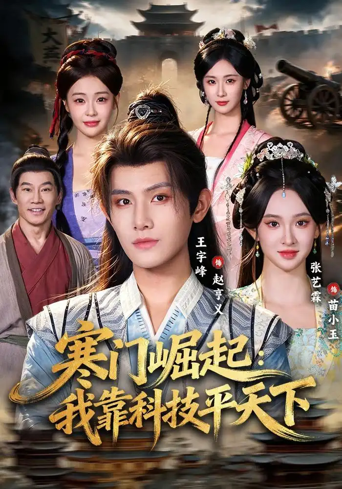 寒门崛起我靠科技平天下（80集）王宇峰＆张艺霖-海之城短剧项目