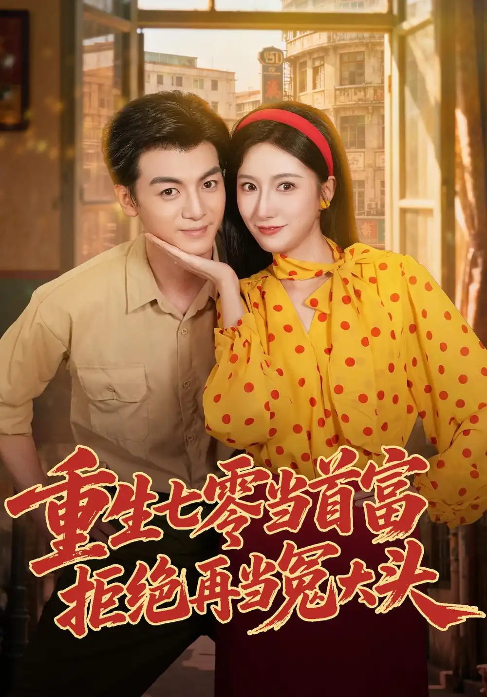 重生七零当首富拒绝再当冤大头（64集）吴蓁＆徐文聪＆杨浩堃-海之城短剧项目