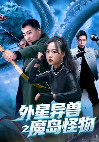 外星异兽之魔岛怪物（42集）苏士涛＆吴明杭＆万倩倩-海之城短剧项目