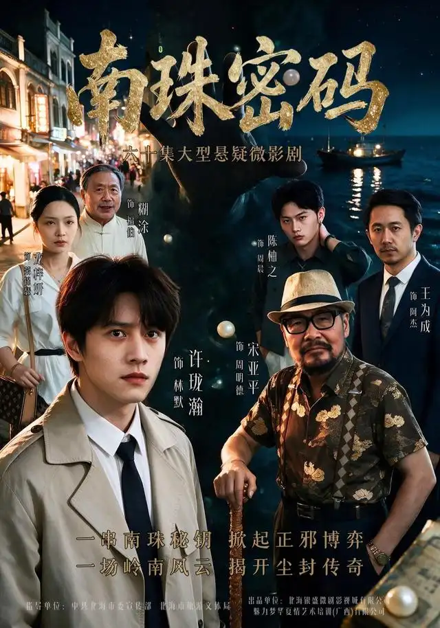 南珠密码（60集）许珑瀚＆龙梓妍＆陈柚之-海之城短剧项目