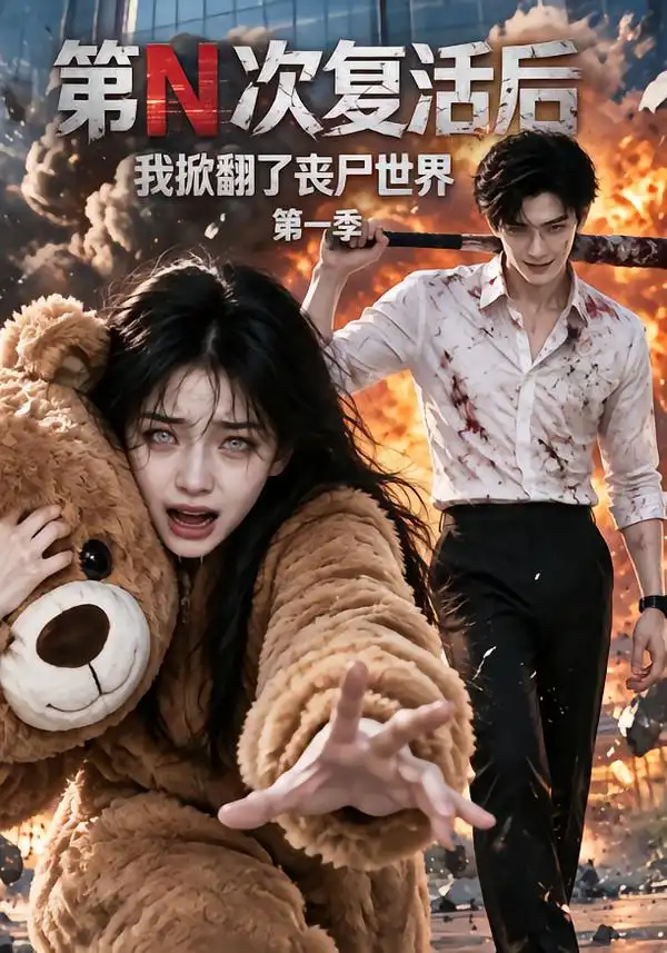 第N次复活后我掀翻了丧尸世界第一季（118集）-海之城短剧项目