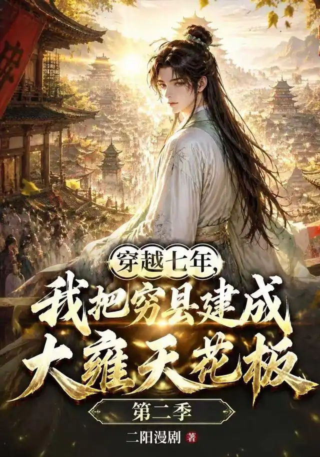 穿越七年我把穷县建成大雍天花板（31集）-海之城短剧项目