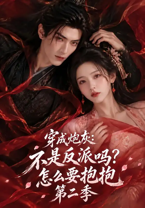 穿成炮灰不是反派吗怎么要抱抱第二季（175集）-海之城短剧项目