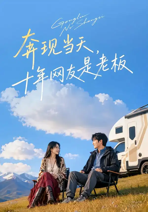 奔现当天十年网友是老板（82集）-海之城短剧项目