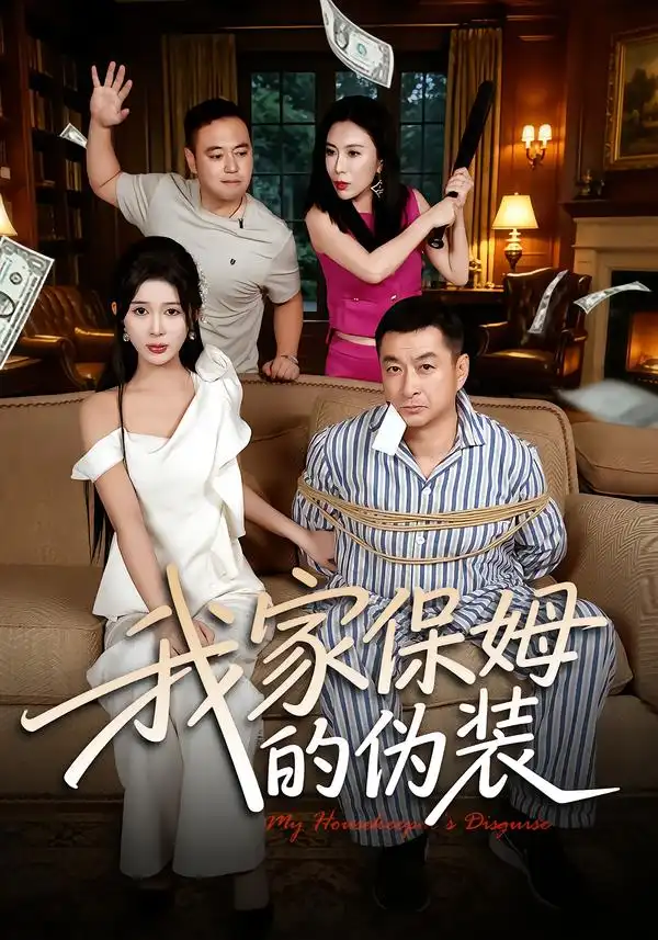 我家保姆的伪装 我家保姆的伪装