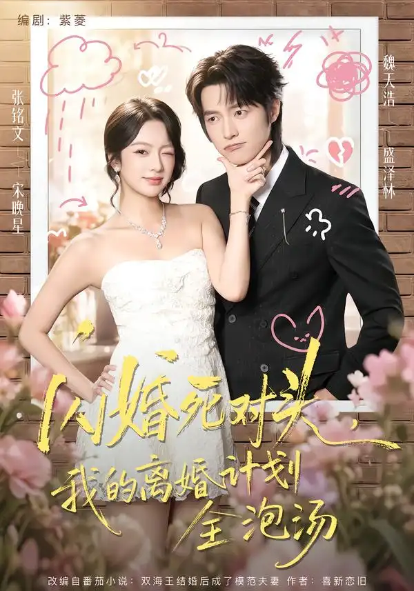 闪婚死对头我的离婚计划全泡汤（51集）张铭文＆魏天浩 - 海之城短剧