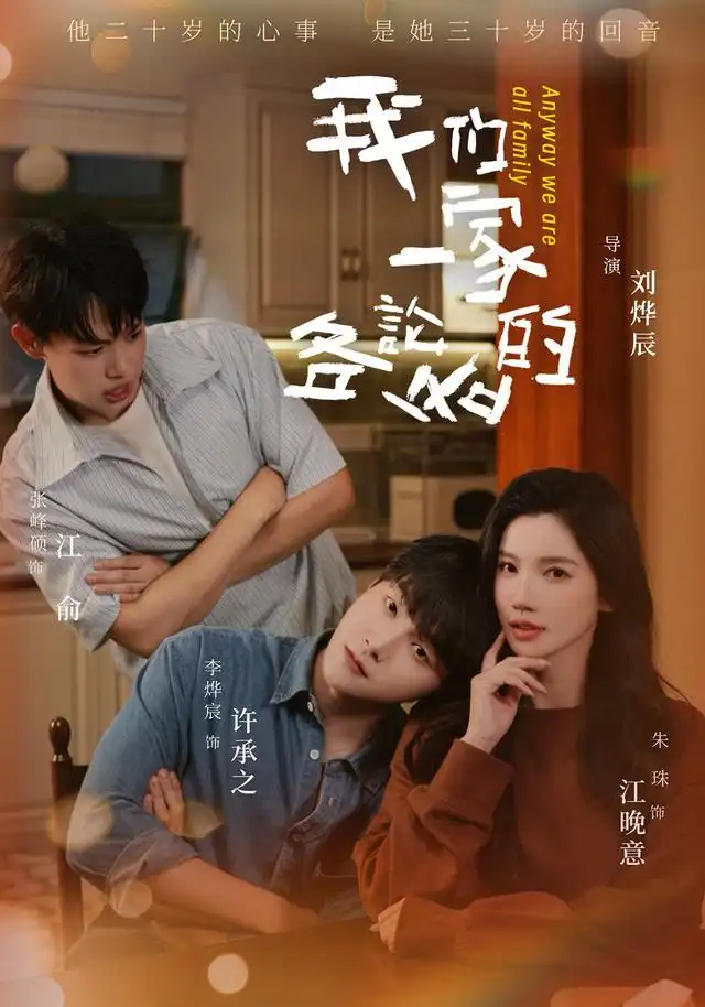 我们一家各论各的（71集）朱珠-海之城短剧项目