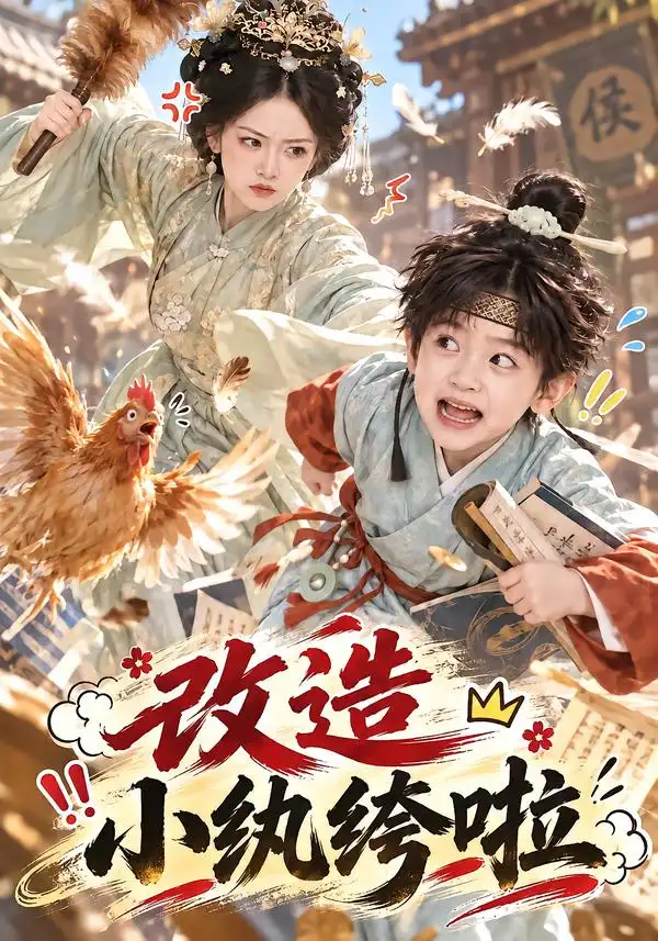 改造小纨绔啦（135集）-海之城短剧项目