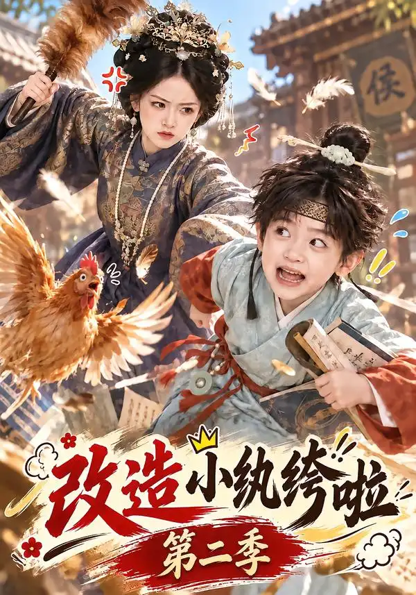 改造小纨绔啦第二季（139集）-海之城短剧项目