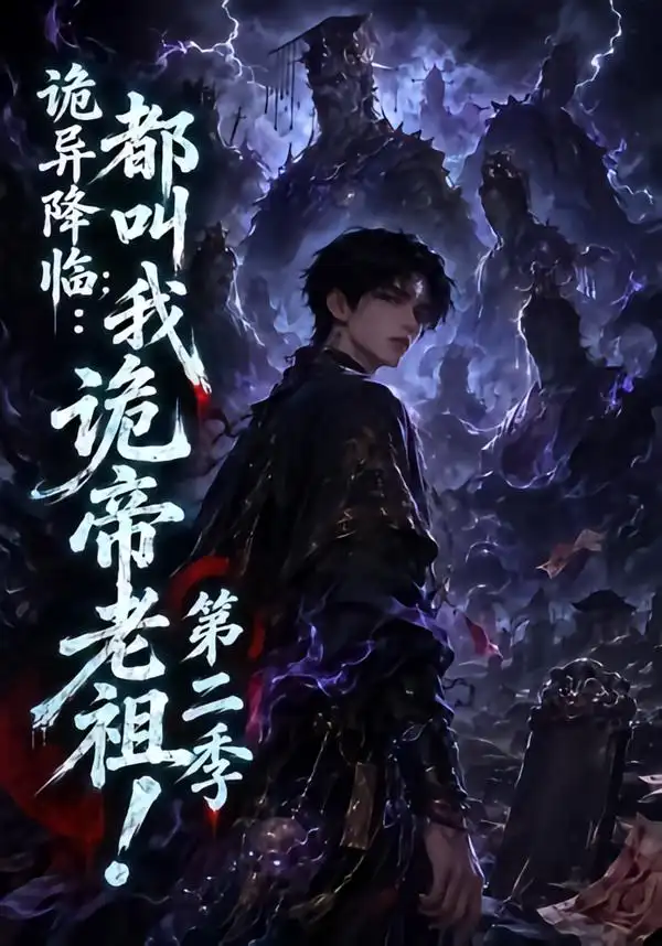 诡异降临都叫我诡帝老祖第二季（146集）-海之城短剧项目