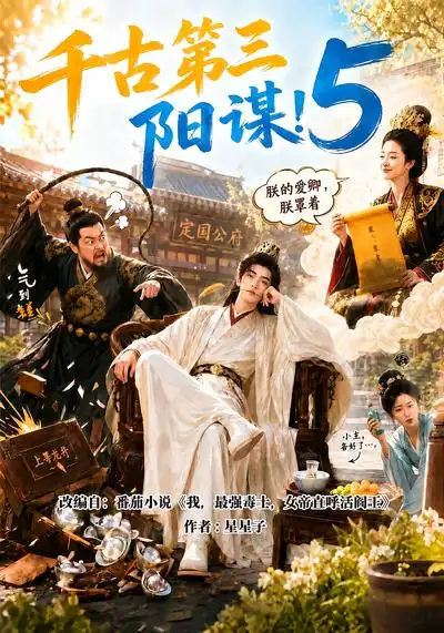 千古第三阳谋5（950集）-海之城短剧项目