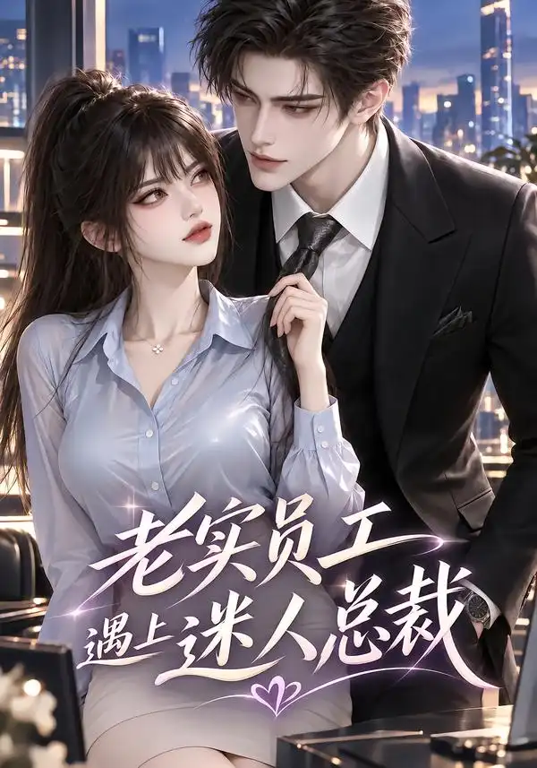 老实员工遇上迷人总裁（208集）-海之城短剧项目