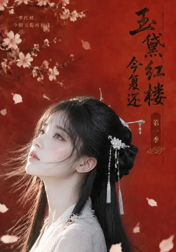 玉黛红楼今复还第一季（108集）-海之城短剧项目